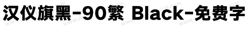 汉仪旗黑-90繁 Black字体转换